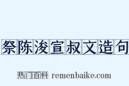 祭陈浚宣叔文造句是什么意思的图片